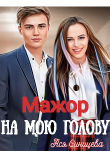 Мажор на мою голову