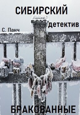 Сибирский. Детектив. Бракованные