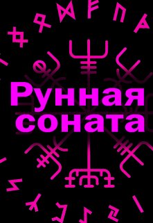 Рунная соната