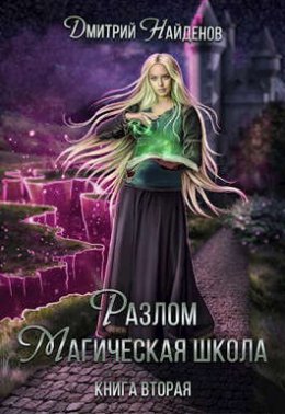 Разлом. Книга 2