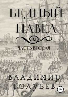 Бедный Павел. Книга 2