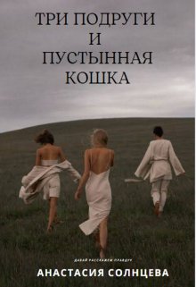 Три подруги и пустынная кошка (Три подруги и разбитое зеркало)