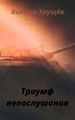 Триумф непослушания