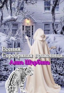 Есения. Серебряная драконица