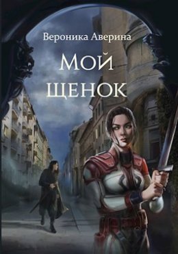 Мой Щенок - Вероника Аверина Скачать Книгу В Fb2, Epub, Pdf, Txt.