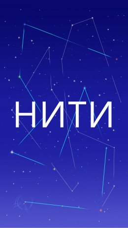 Нити