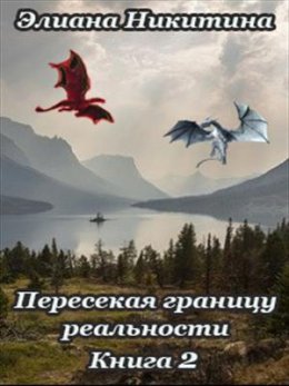 Пересекая границу реальности. Книга 2