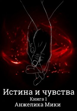 Истина и чувства