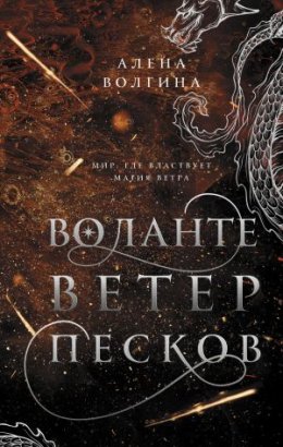 Воланте. Ветер песков