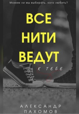 Все нити ведут к тебе