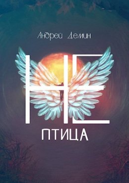 Не-птица