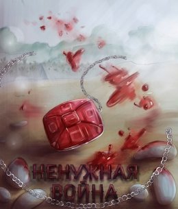 Ненужная война