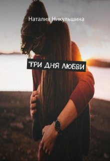 Три дня любви