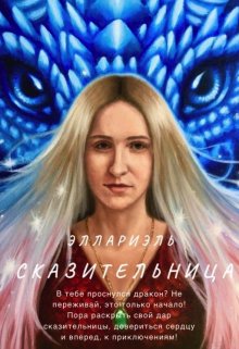 Сказительница