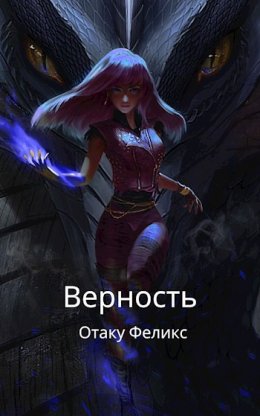 Верность