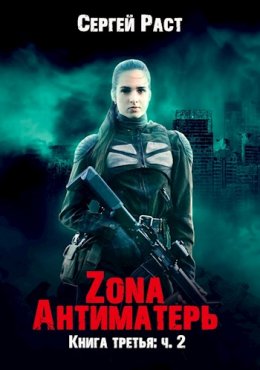 Zona Антиматерь. Книга 3