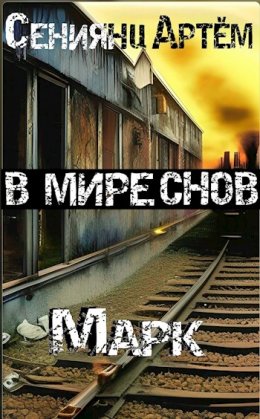 В мире снов. Марк