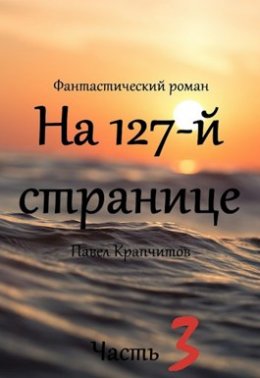 На 127-й странице. Книга 3