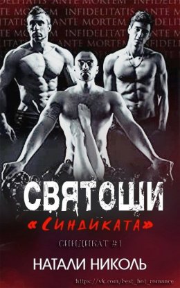 Святоши «Синдиката»