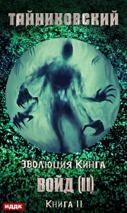 Войд II. Финал