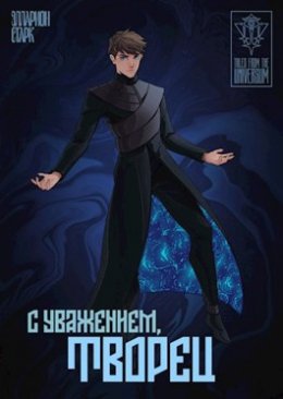 C Уважением, Творец (Юниверсум: Книга Версума)