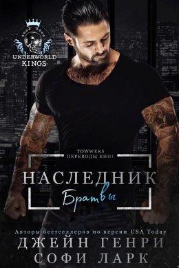 Наследник братвы