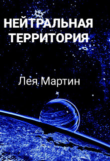 Нейтральная Территория