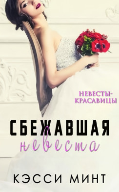 Сбежавшая невеста