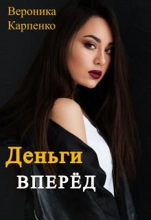 Деньги вперёд