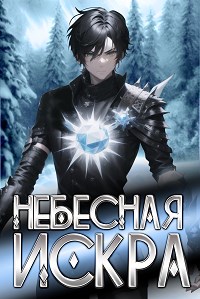 Небесная Искра