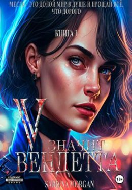 V – Значит Вендетта - Sabrina Morgan Скачать Книгу В Fb2, Epub.