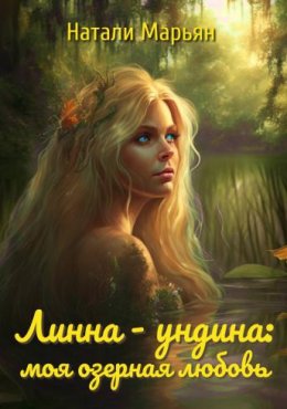 Линна - ундина: моя озерная любовь