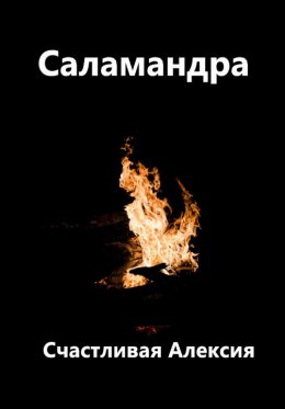 Саламандра