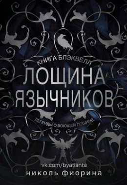 Лощина Язычников. Книга Блэквелл