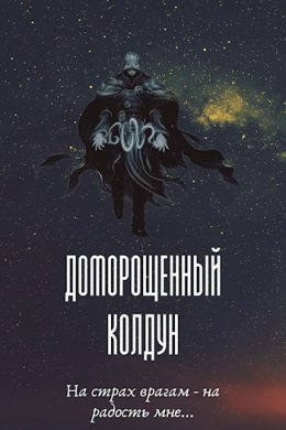 Доморощенный Колдун