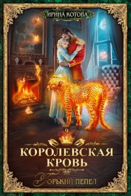 Горький пепел