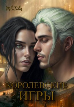 Королевские игры