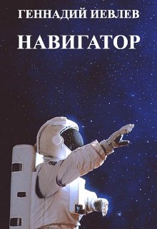 Навигатор