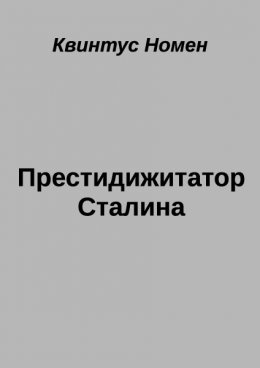 Престидижитатор Сталина