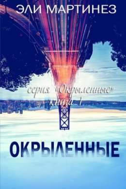 Окрыленные