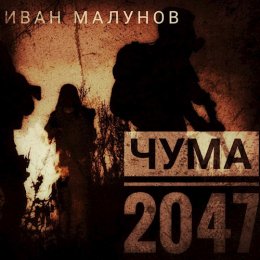 Чума 2047