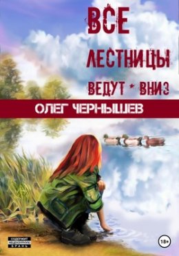 Все лестницы ведут вниз