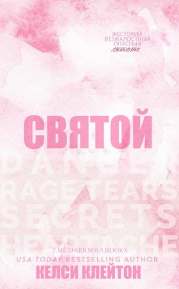 Святой