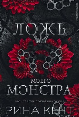 Ложь моего монстра