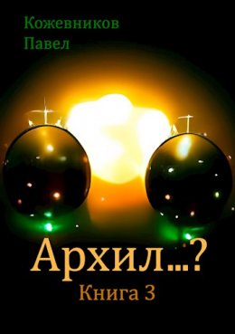 Архил...? Книга 3