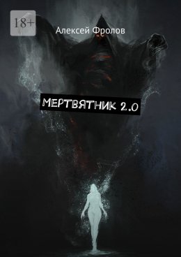 Мертвятник 2.0