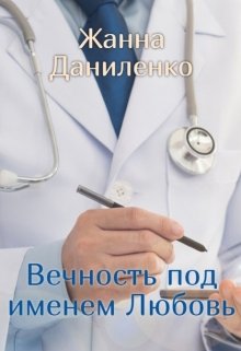 Вечность под именем Любовь