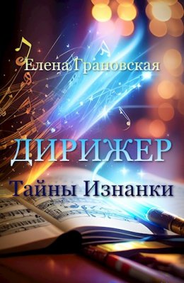 Дирижер. Тайны Изнанки