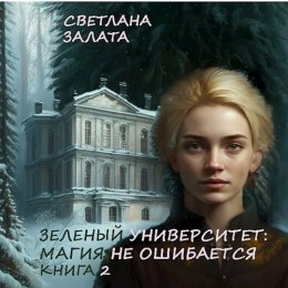 Магия не ошибается. Книга 2