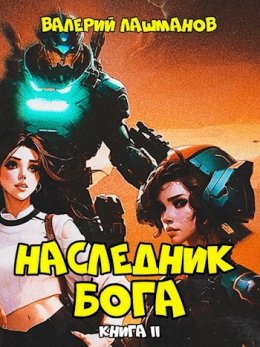 Наследник Бога. Книга 2